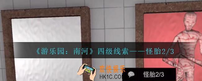 孙美琪疑案南河怪胎2/3在那里_游乐园南河怪胎2/3线索获得方法位置