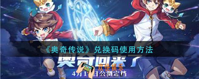 奥奇传说兑换码在哪输入_兑换码使用方法