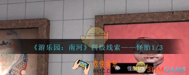孙美琪疑案南河怪胎1/3在那里_游乐园南河怪胎1/3线索获得方法位置