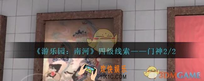 孙美琪疑案南河门神2/2在那里_游乐园南河门神2/2线索获得方法位置
