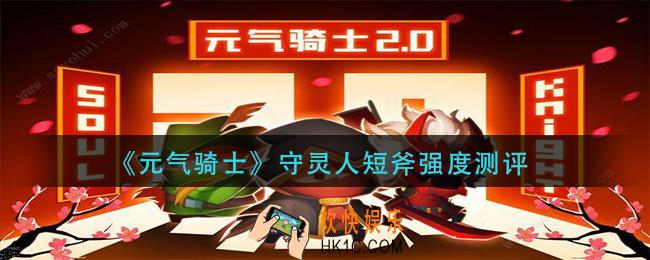 元气骑士守灵人短斧怎么样_守灵人短斧强度测评