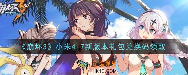 崩坏3手游小米4.7新版本礼包兑换码哪里领_最新CDK礼包领取地址2021