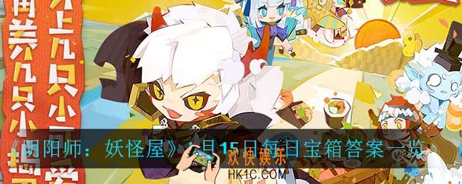 阴阳师妖怪屋4月15日每日宝箱答案是什么_4月15日每日宝箱答案一览