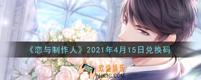 恋与制作人4月15日兑换码是什么2021_CDK礼包激活码怎么领