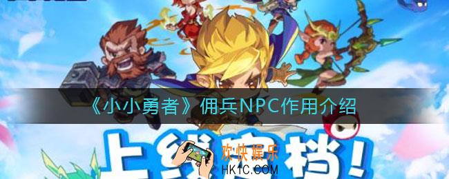 小小勇者佣兵NPC有什么用_佣兵NPC作用介绍