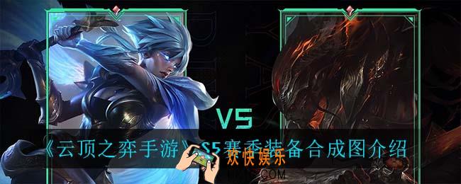 云顶之弈S5赛季装备合成图_S5赛季装备合成图介绍