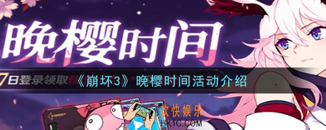 崩坏3晚樱时间活动是什么_晚樱时间活动介绍