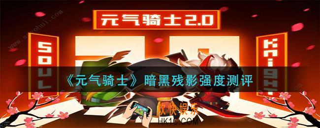 元气骑士黑暗残影怎么样_暗黑残影强度测评