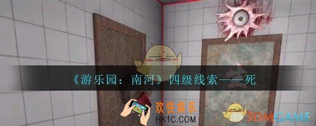 孙美琪疑案南河死在那里_游乐园南河死线索获得方法位置