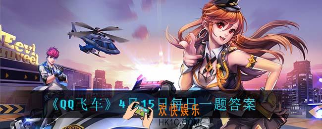 QQ飞车4月15日每日一题答案是什么_4月15日每日一题答案