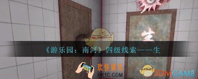 孙美琪疑案南河生在那里_游乐园南河生线索获得方法位置