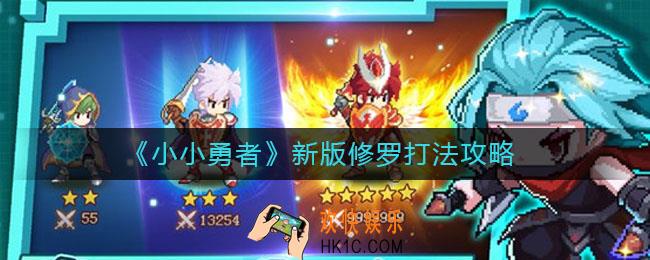 小小勇者修罗怎么打_新版修罗打法攻略