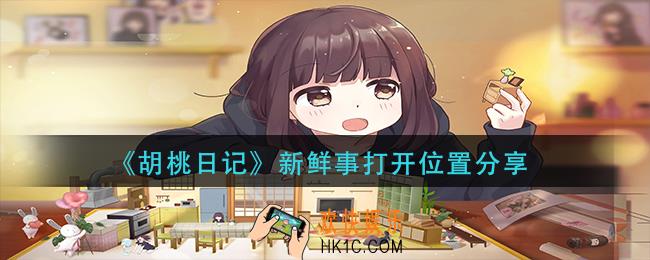 胡桃日记新鲜事在哪打开_新鲜事打开位置分享