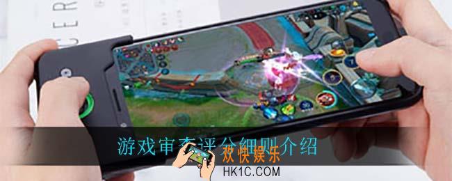 游戏审查评分_游戏审查评分细则介绍