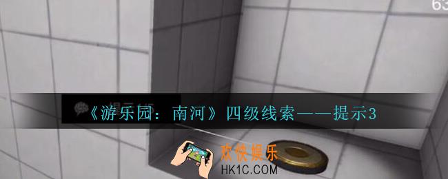 孙美琪疑案南河提示3在那里_游乐园南河提示3线索获得方法位置