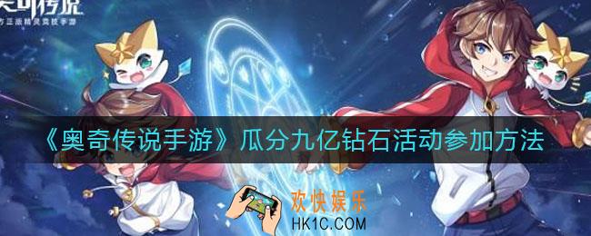 奥奇传说手游瓜分九亿钻石活动怎么参加_瓜分九亿钻石活动参加方法