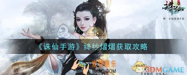 诛仙手游绛纱熠熠怎么获得_绛纱熠熠获取攻略