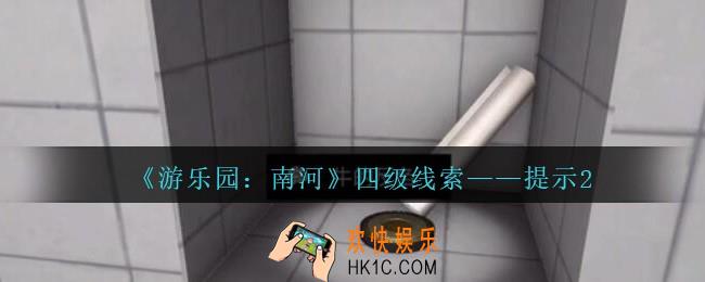孙美琪疑案南河提示2在那里_游乐园南河提示2线索获得方法位置