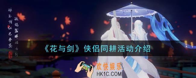 花与剑侠侣同耕活动是什么_侠侣同耕活动介绍