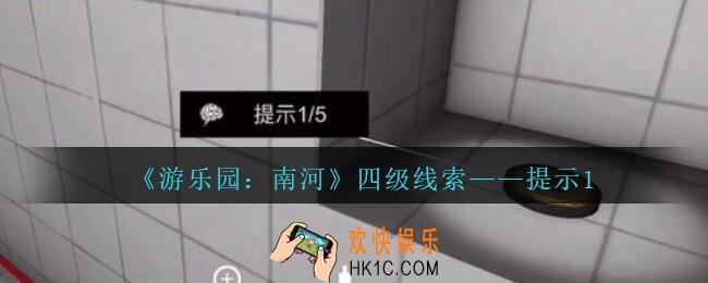 孙美琪疑案南河提示1在那里_游乐园南河提示1线索获得方法位置
