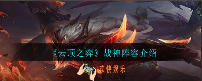云顶之弈战神阵容怎么玩_战神阵容介绍