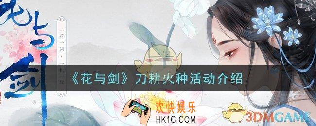 花与剑刀耕火种活动是什么_刀耕火种活动介绍