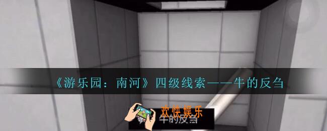 孙美琪疑案南河牛的反刍在那里_游乐园南河牛的反刍线索获得方法位置