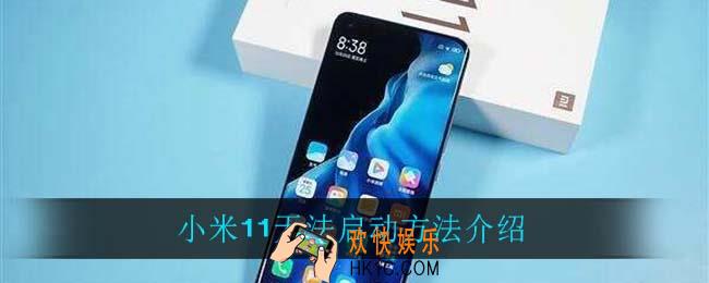 小米11无法启动怎么办_小米11无法启动方法介绍