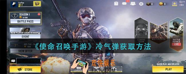使命召唤手游冷气弹怎么获取_冷气弹获取方法