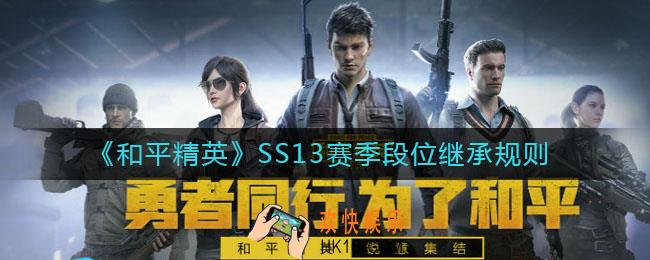 和平精英SS13赛季段位继承规则是什么_SS13赛季段位继承规则