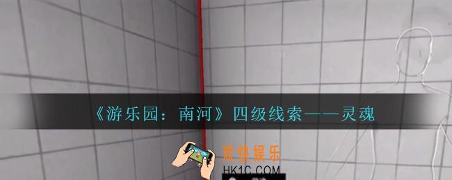 孙美琪疑案南河灵魂在那里_游乐园南河灵魂线索获得方法位置