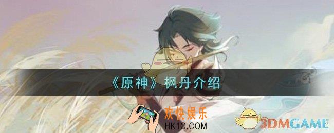 原神枫丹是哪个国家_枫丹介绍