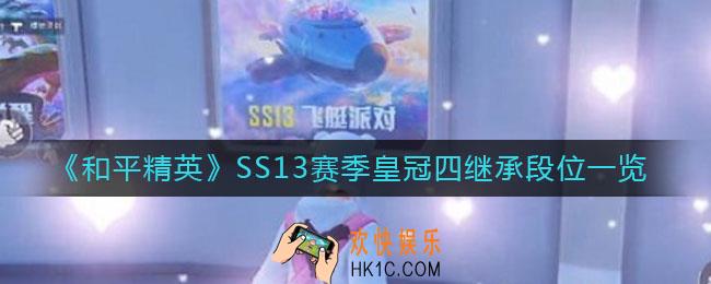 和平精英SS13赛季皇冠四继承什么段位_SS13赛季皇冠四继承段位一览