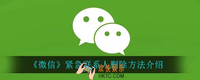 微信紧急联系人怎么删除_紧急联系人删除方法介绍