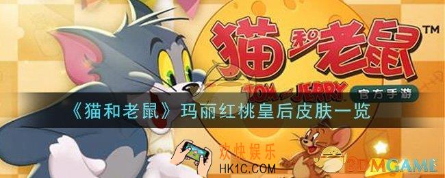 猫和老鼠玛丽红桃皇后皮肤怎么样_玛丽红桃皇后皮肤一览