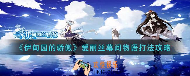 伊甸园的骄傲爱丽丝幕间物语怎么过_爱丽丝幕间物语打法攻略