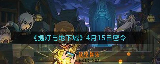 提灯与地下城4月15日密令是什么2021_4.15密令怎么领取