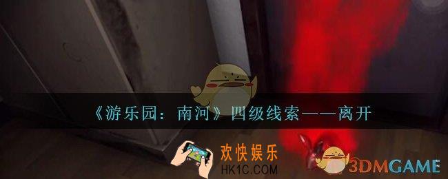 孙美琪疑案南河离开在那里_游乐园南河离开线索获得方法位置