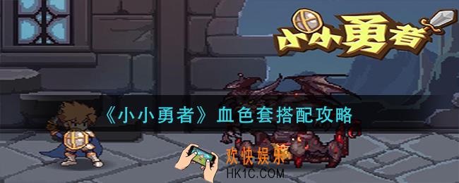 小小勇者血色套怎么搭配_血色套搭配攻略