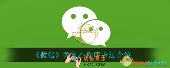 微信怎么关闭小程序_关闭小程序方法介绍