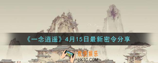 一念逍遥4月15日最新密令兑换码是什么_4月15日最新密令分享