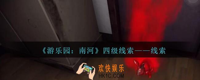 孙美琪疑案南河线索在那里_游乐园南河线索获得方法位置