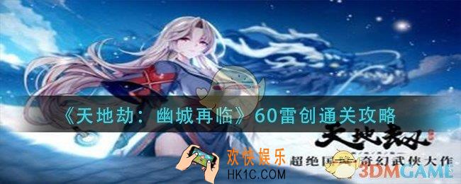 天地劫幽城再临60雷创怎么过_60雷创通关攻略