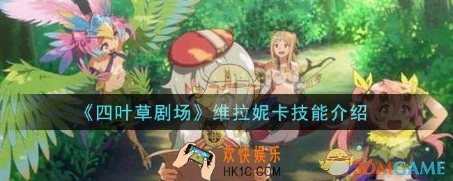 四叶草剧场维拉妮卡怎么样_维拉妮卡技能介绍