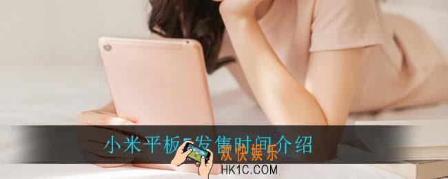 小米平板5什么时候发售_小米平板5发售时间介绍