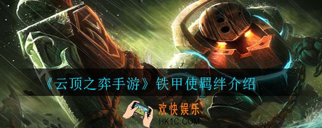 云顶之弈手游铁甲使羁绊角色有哪些_铁甲使羁绊介绍