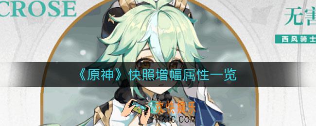 原神快照增幅属性是什么_快照增幅属性一览