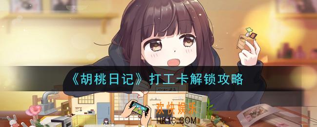 胡桃日记打工卡怎么解锁_打工卡解锁攻略