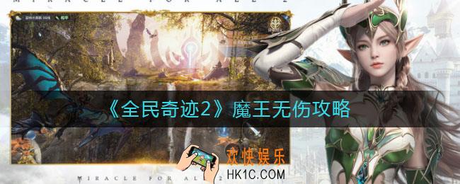 全民奇迹2魔王怎么打无伤_魔王无伤攻略