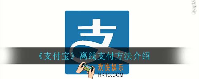 支付宝怎么离线支付_离线支付方法介绍